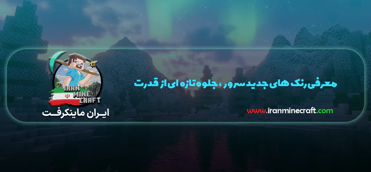 معرفی نسل تازه رنک‌های سرور؛ الهام‌گرفته از اسطوره‌های ایران‌زمین