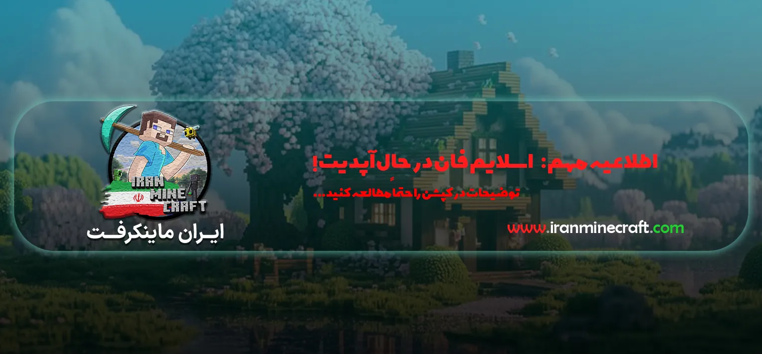 🔔 اطلاعیه مهم | SlimeFun 