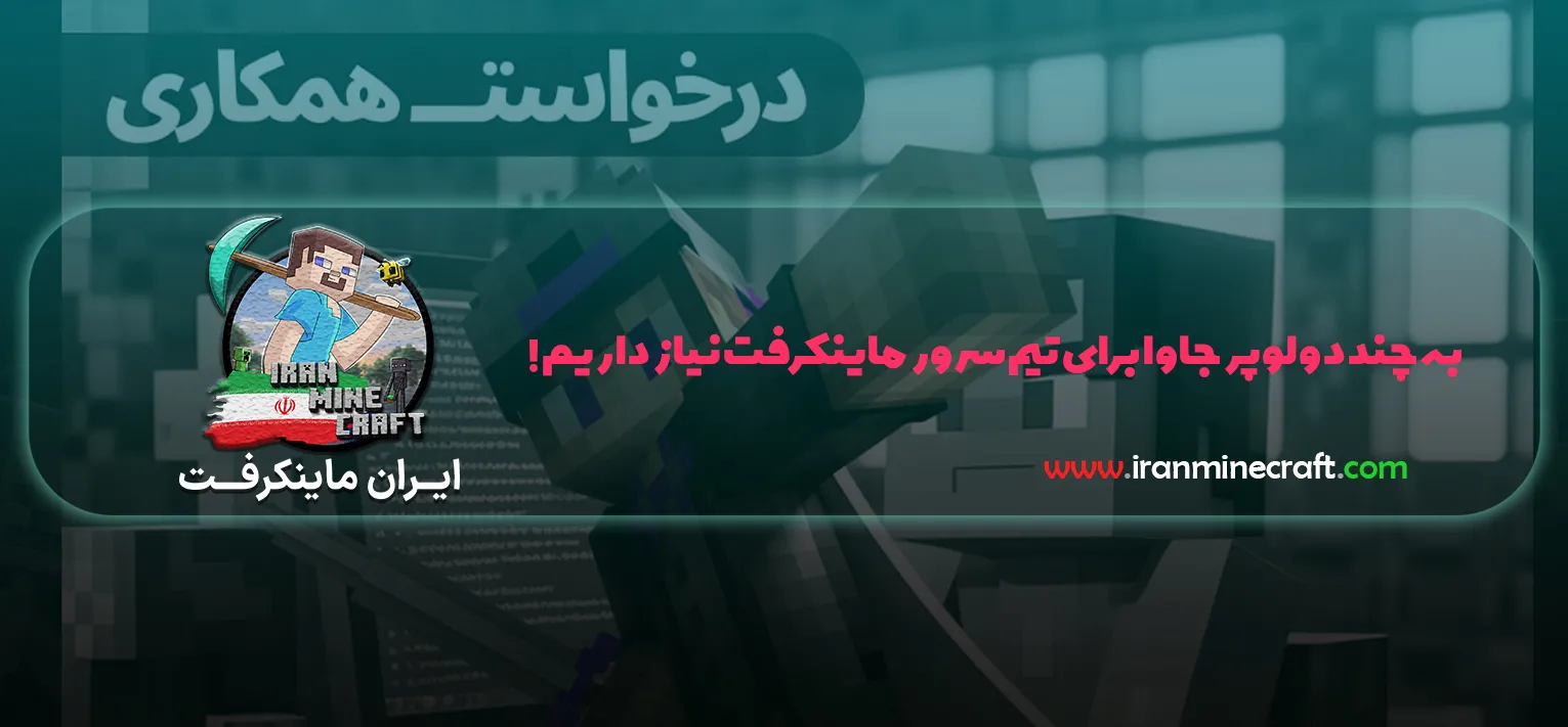 !اگر به ماینکرفت علاقه دارید و با زبان جاوا آشنایی دارید، میتوانید به تیم ما بپیوندید